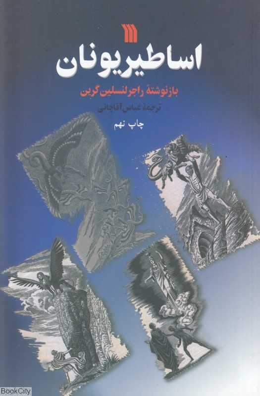 اساطیر یونان (سروش)