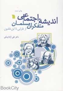 اندیشه اجتماعی متفکران مسلمان