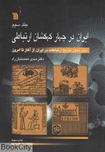 ایران در چهار کهکشان ارتباطی 3 (3 جلدی)