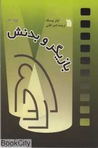 بازیگر و بدنش