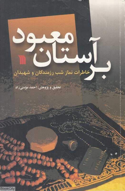 بر آستان معبود