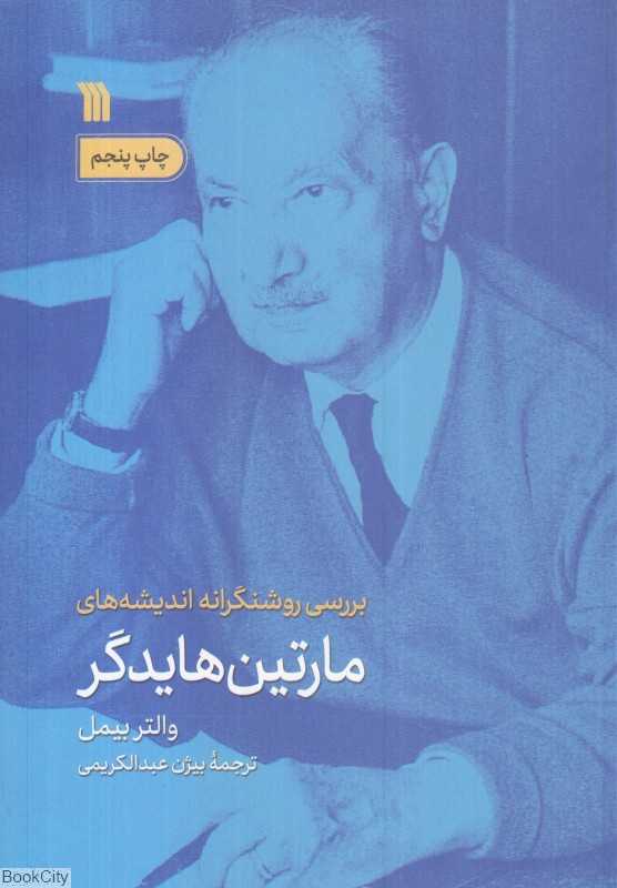 بررسی روشنگرانه اندیشه‌های مارتین هایدگر - 0