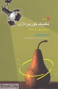تکنیک نورپردازی در تلویزیون و سینما