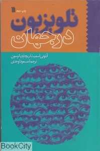 تلویزیون در جهان