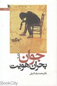 جوان و بحران هویت