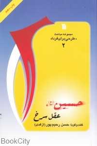 حسین عقل سرخ