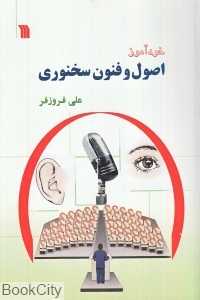 خودآموز اصول و فنون سخنوری