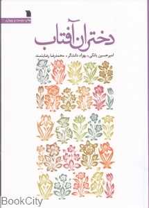 دختران آفتاب