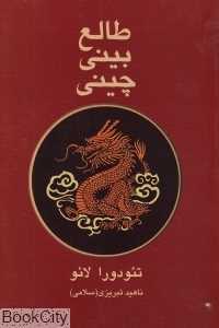 طالع‌بینی چینی