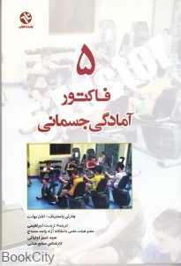 5 فاکتور آمادگی جسمانی
