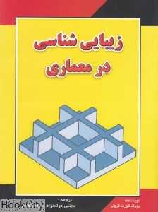 زیبایی‌شناسی در معماری