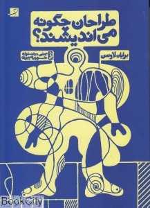 طراحان چگونه می‌اندیشند