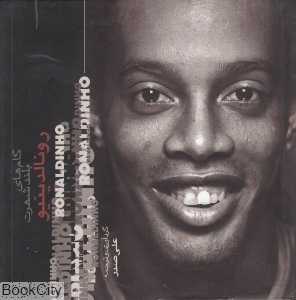 گام‌های بلند شهرت رونالدینیو