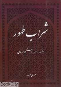 شراب طهور (سلوک در صراط مستقیم عرفان)