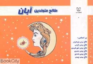 طالع متولدین آبان