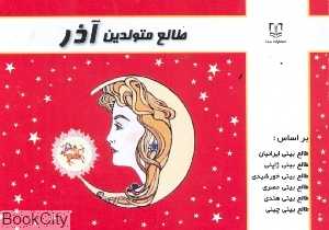طالع متولدین آذر