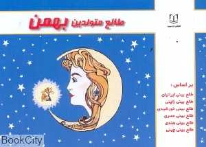 طالع متولدین بهمن