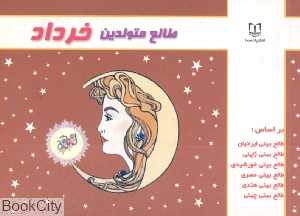 طالع متولدین خرداد
