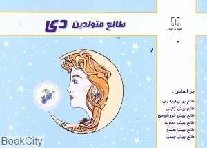 طالع متولدین دی