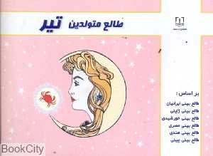 طالع متولدین تیر