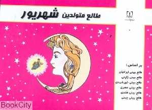 طالع متولدین شهریور