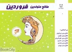 طالع متولدین فروردین