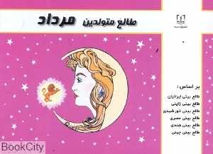 طالع متولدین مرداد