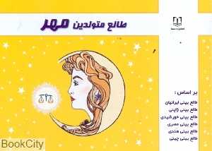 طالع متولدین مهر