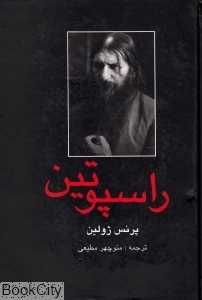راسپوتین (سمیر)