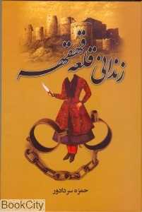 زندانی قلعه قهقهه