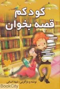کودکم قصه بخوان
