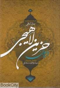 دیوان حزین لاهیجی