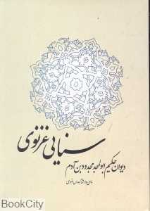 دیوان سنایی غزنوی