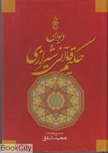 دیوان حکیم قاآنی شیرازی - 0