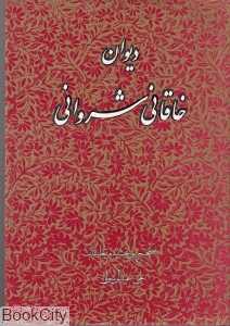 دیوان خاقانی شروانی (سنایی)