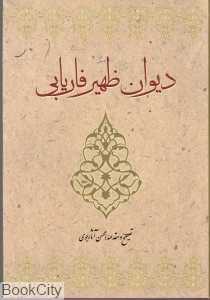 دیوان ظهیر فاریابی