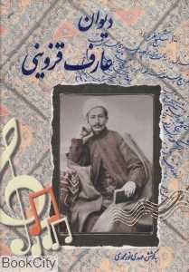 دیوان عارف قزوینی