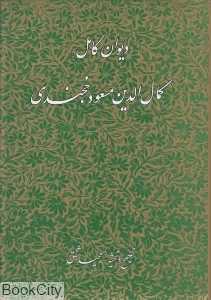 دیوان کامل کمال‌الدین مسعود خجندی