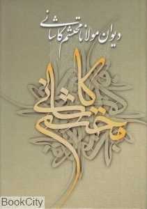 دیوان مولانا محتشم کاشانی