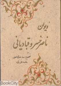 دیوان ناصر خسرو قبادیانی