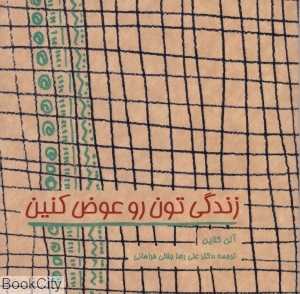 زندگی‌تون رو عوض کنید