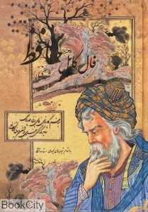 فال کامل حافظ (با معنی وزیری سنایی)