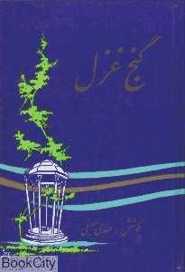 گنج غزل