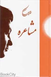 مشاعره (سنایی)