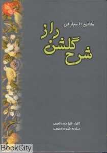 مفاتیح الاعجاز فی شرح گلشن راز