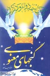 گنج‌های معنوی 1 (وزیری)