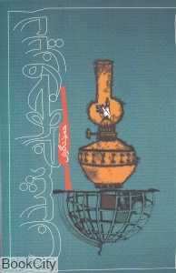 دین و جهانی شدن (سوره مهر)