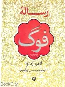 رساله فوگ