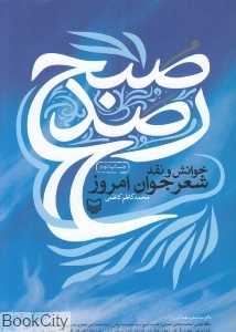 رصد صبح (خوانش و نقد شعر جوان امروز)