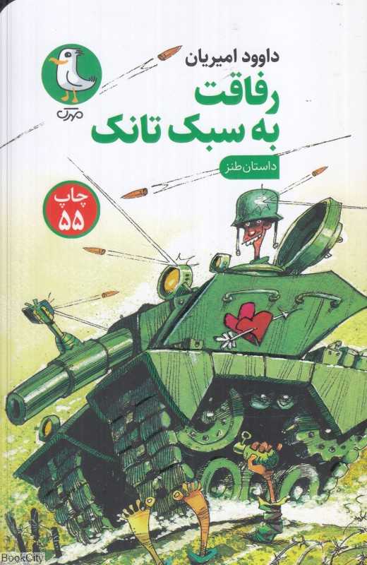 رفاقت به سبک تانک